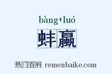 蚌蠃是什么意思的图片